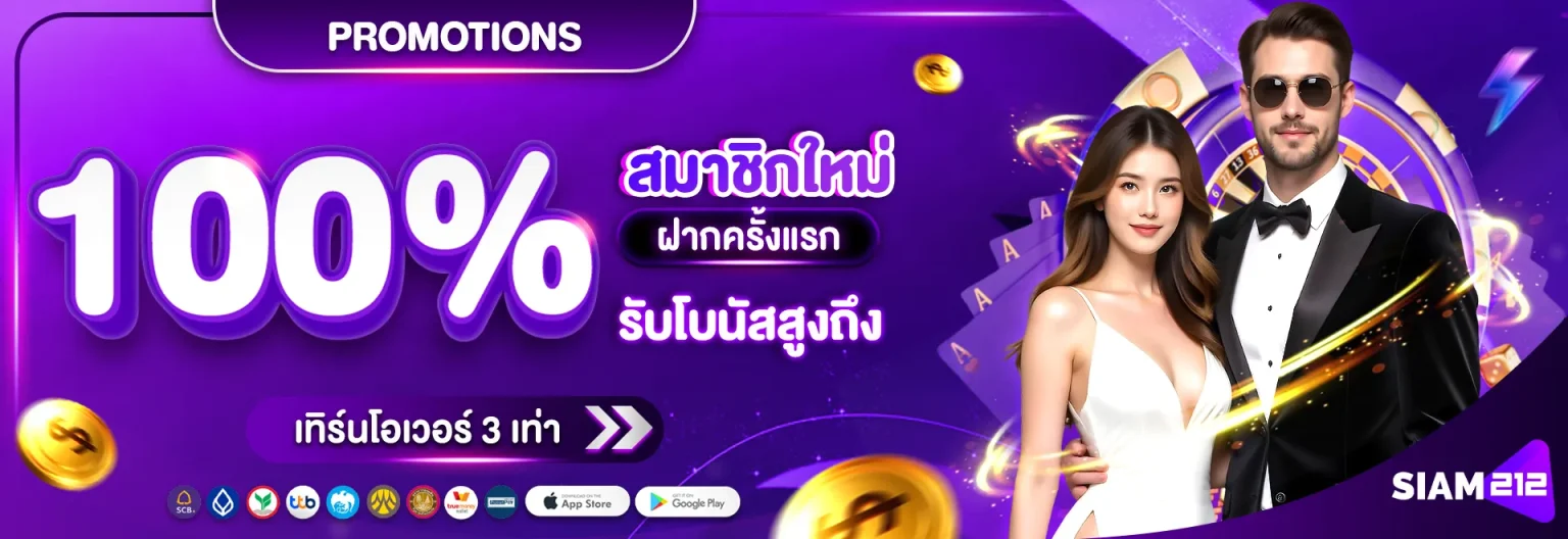 สล็อต siam212 สมาชิกใหม่รับโบนัส 100%